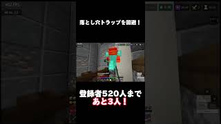 【マイクラ統合版】落とし穴トラップを回避！ #minecraft #統合版 #pvp #統合版#hive #スカイウォーズ #fypシ