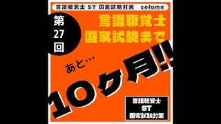 第27回言語聴覚士国家試験まであと…10ヶ月！！