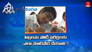 How to Motivate Children for Competitive Exams? | Antharangam | 2nd Nov 2024 | ETV Life