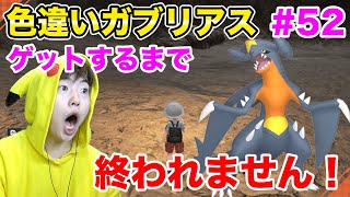 色違いガブリアスをゲットするまで終われません！#52【ポケモンSV】