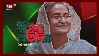 শেখ হাসিনা প্রতিদিন | 25th August 2023 | Sheikh Hasina | Ekattor TV