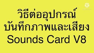 Sounds Card V8 อัดเสียงทำ Live สดหรืออัดคลิป เสียงชัดมาก