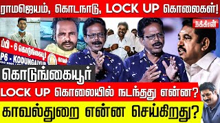 வருத்தம் தெரிவிக்கும் முதல்வர்! அடங்காத காவல்துறை அதிகாரிகள்! தேவையா காவல்துறை சீர்திருத்தம்? | Lock