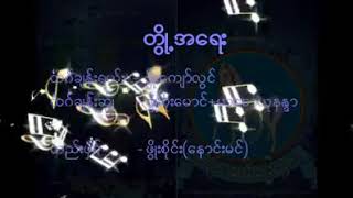 တို့အရေး တေးရေး-ဖိုးကျော်လွင်/တေးဆို-ဖိုးစိုးမောင်+မာစောယုနန္ဒာ #taungyoesong