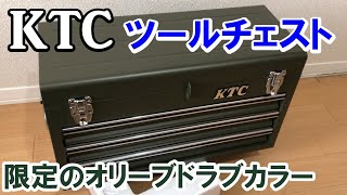 【KTC】 KTC ツールチェスト SKX0213 の紹介をします！オリーブカラーが最高！【JIN Vol.9】