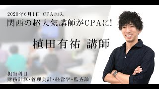 【植田@CPA】自己紹介及び担当講義ラインナップ