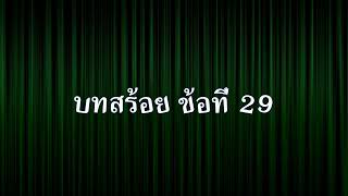 บทสร้อย ข้อที่ 29