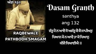 132 ਸ੍ਰੀ ਦਸਮ ਗ੍ਰੰਥ ਸੰਥਿਆ ਗਿਆਨ ਪਰਬੋਧ ਗਿਆਨੀ ਇੰਦਰਜੀਤ ਸਿੰਘ ਰਕਬੇਵਾਲੇ #dasamgranthsanthya #gyanparbodh