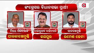 ଓଡ଼ିଶାରେ ପ୍ରଥମ ପର୍ଯ୍ୟାୟ ପ୍ରାର୍ଥୀ ତାଲିକା ଘୋଷଣା କରିଛନ୍ତି କଂଗ୍ରେସ || Congress Candidate Announced