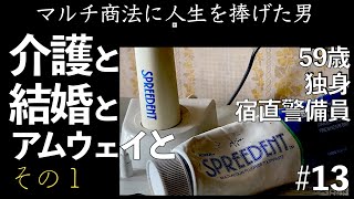 13話 介護と恋愛とアムウェイと...59歳 独身預金無し 宿直警備員のvlog