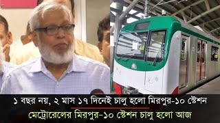 ১ বছর নয়, ২ মাস ১৭ দিনেই চালু হলো মিরপুর-১০ স্টেশন | Metro Rail | Mirpur-10 Station| Praner Sangbad