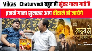 Vikas Chaturvedi बहुत ही सुंदर गाना गाते है इनके गाना सुनकर आप दीवाने हो जायेंगे