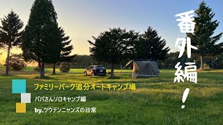 【番外編】ファミリーパーク追分オートキャンプ場:パパさんソロキャンプへ！