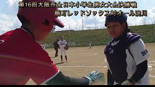 全日本小学生決勝戦