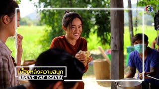 ภูตแม่น้ำโขง EP.2 BEHIND THE SCENES | ภูตแม่น้ำโขง | Ch3Thailand