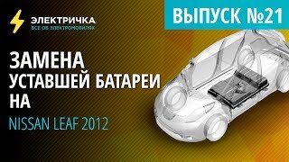 Замена уставшей батареи на Nissan Leaf 2011