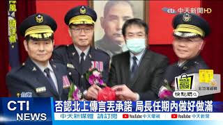 【每日必看】傳柯文哲屬意他!接任北市警局長 方仰寧:沒意願! @中天新聞CtiNews 20210506