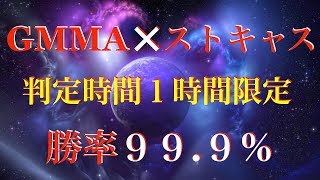 【FX】【手法】GMMAとストキャス勝率99. 9%のエントリーポイント公開