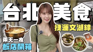 台北捷運文湖線上必吃！黃仁勳美食地圖真的強😍大直英迪格酒店開箱、人氣紅燒牛肉麵、超強牛尾湯麻辣鍋/米其林推薦雞湯⭐️｜Taipei 2024｜心甜Christy