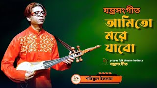 যন্ত্রসংগীত। আমি তো মরে যাবো । Ami To More Jabo । Dotara New Cover Music2024 । শরিফুল ইসলাম । PFTI