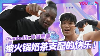 ENGSUB【街舞营业中】【初印象】Gumball和外国舞者被火锅奶茶支配的快乐|这！就是街舞 第五季 Street Dance of China S5 | 王一博/韩庚/李承铉/刘雨昕 | 优酷综艺