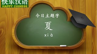 今日主题字“夏”  【快乐汉语 20150801 】