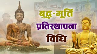 #540 | बुद्ध–मूर्ति प्रतिस्थापना विधि | Buddha Murti Pratisthapana Vidi | BPB #14