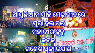 Cuttack Mahaber club👌 🎶asuchi ama sahi medha asuchi//subratଭକ୍ତି //banadurga singha baja