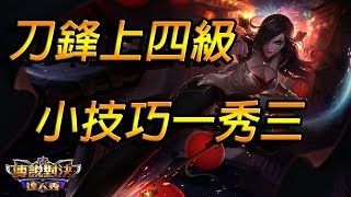 【只會玩刀鋒】我在MAD打野？中輔就把對面完封！#펜타스톰#ROV#LiênQuânMobile#ArenaofValor#传说对决