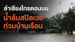 ลำเชียงไกรตอนบนล้นสปิลเวย์ท่วมบ้านเรือน (22 ต.ค. 63)