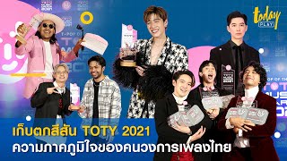 เก็บตกภาพความประทับใจ สีสันงาน TOTY Music Awards 2021