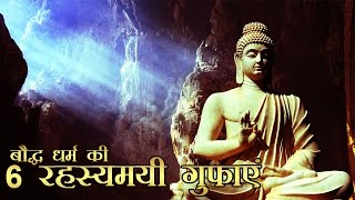 बौद्ध धर्म की 6 रहस्यमयी गुफाएं l Mysterious Buddhist Caves