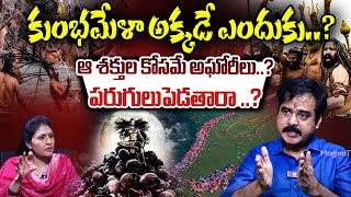 ఆ శక్తుల కోసమే అఘోరీలు..?Unknown Facts About Kumbhamela | Detailed Explained By Nallamothu Sridhar