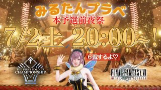 【FF7FS】本予選前夜祭！20時～6戦公式大会仕様プラベ【公式アンバサダー】*7/2*土