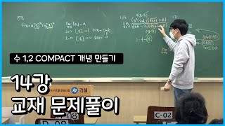 22.1.19 강남러셀 COMPACT 개념 만들기 수1수2 14강 교재 문제풀이