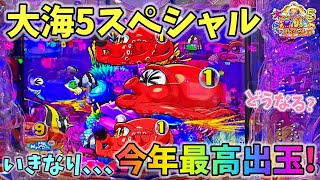 大海物語5スペシャル いきなり今年最高出玉！これ以上出る日はあるのか？どうなる？ ヒゲパチ 第1987話 大海物語5スペシャル実践