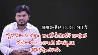 గృహహింస చట్టం అంటే ఏమిటి? బాధిత మహిళలు ఎలాంటి హక్కులు కలిగివుంటారు.