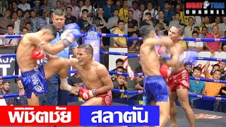 พิชิตชัย vs สลาตัน Pichitchai vs Salatan MTC (Full Fight)