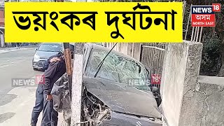 North Guwahati Road Mishap | নিশা উত্তৰ গুৱাহাটী শিলসাঁকোত ভয়াবহ পথ দুৰ্ঘটনা । N18V