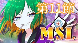 【#MSリーグ】第１１節！今日はどうかなー！！【#雀魂 】