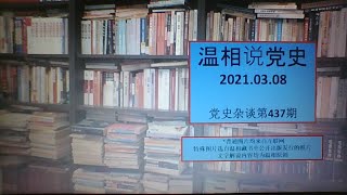 党史杂谈（437）—毛在进京之后再没有回访延安的谜团，老邓的“严打”与老周的“一打三反”