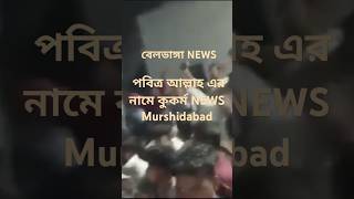 BELDANGA (বেলডাঙা)  আল্লাহ নামে জঘন্য কুকর্ম#news #westbengal #murshidabad #beldanganews#hindumuslim