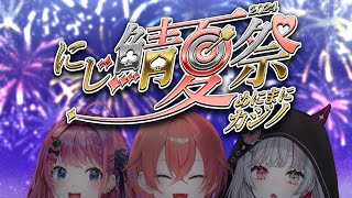 【#にじ鯖夏祭り2024】夏の大賭け祭り【石神のぞみ／にじさんじ所属】