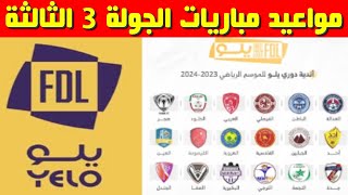 مواعيد مباريات الجولة 3 الثالثة من دوري يلو السعودي 2023-2024💥دوري الدرجة الاولى السعودي