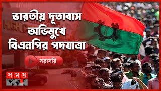 Live: ভারতীয় দূতাবাস অভিমুখে বিএনপির পদযাত্রা | BNP Rally | India High Commission | Somoy TV