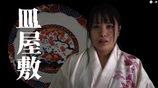 皿屋敷　一人芝居　演じてみた