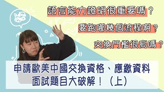 申請歐美中國交換資格、應繳資料以及面試題目大破解！（上）｜交換學生Q\u0026A｜人生是個笑話