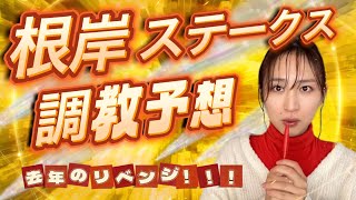 【調教予想】根岸ステークスを天童なこが大予想‼️昨年のリベンジ１頭軸🔥🫡