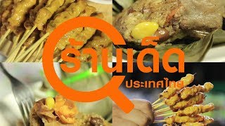 รีวิวร้านเด็ด | หมูสะเต๊ะเจ๊พัน