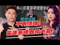 7年婚姻正式告吹？霍建華忍無可忍曝離婚內幕？永別了！林心如！【鲤娱记】#霍建華#林心如